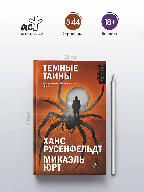 Книга Темные тайны (Ханс Русенфельдт, Микаэль Юрт) — 5