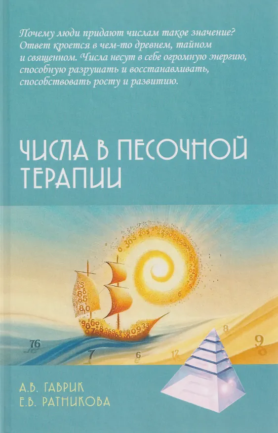 Книга Числа в песочной терапии (Елена Ратникова, Анжелика Гаврик) — 1