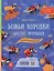 Муравьи против божьих коровок. Божьи коровки против муравьёв. Книжка-перевёртыш — 3170423 — 2