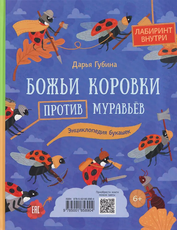 Книга Муравьи против божьих коровок. Божьи коровки против муравьёв. Книжка-перевёртыш (Дарья Губина) — 2