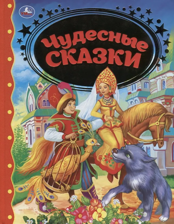 Книга Чудесные сказки () — 1