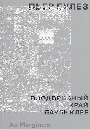 Книга Плодородный край. Пауль Клее (Пьер Булез)
