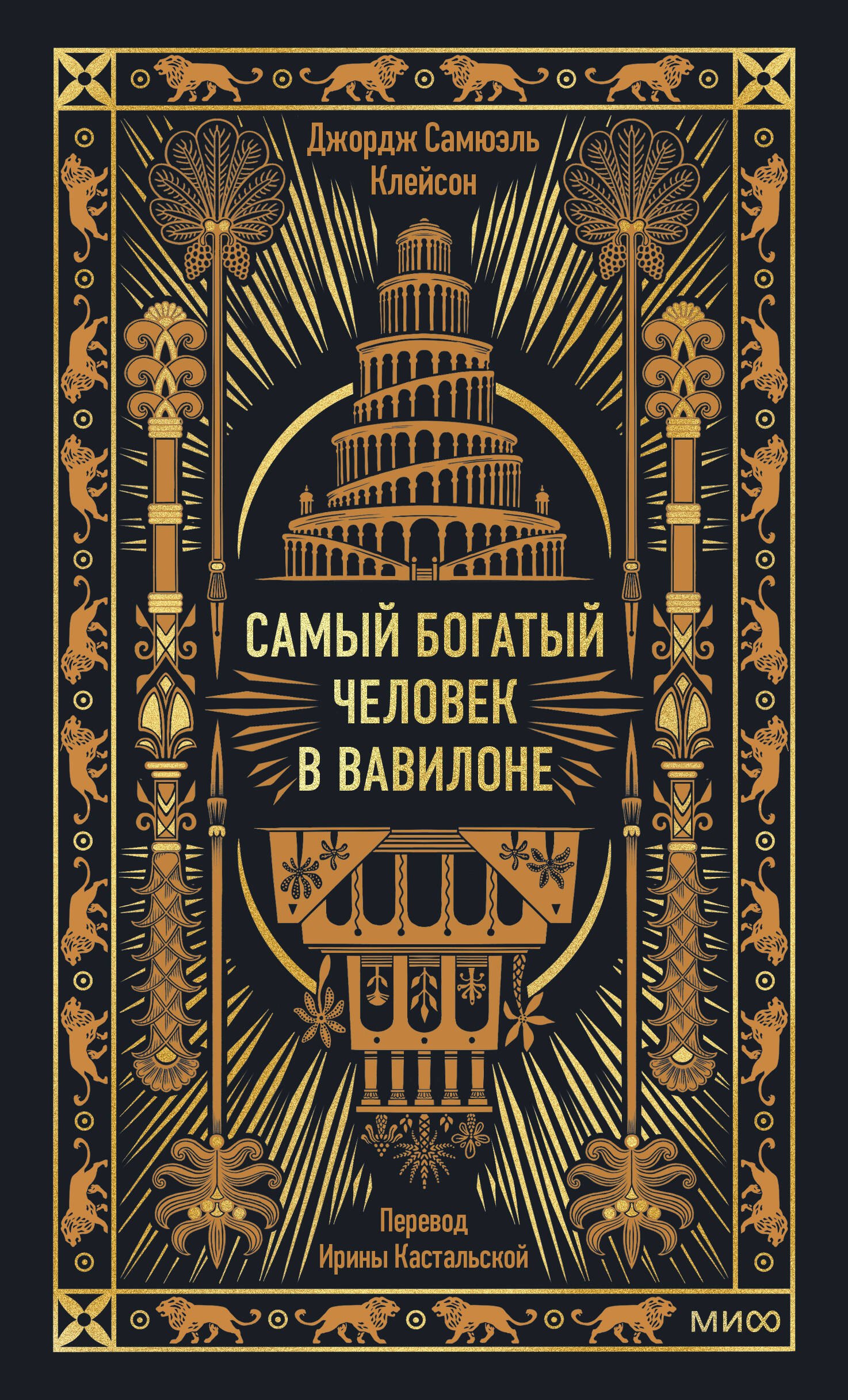 

Самый богатый человек в Вавилоне. Вечные истории. Non-Fiction