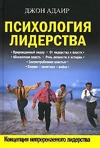 Книга Психология лидерства (Джон Адэр)