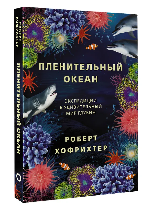 Книга Пленительный океан. Экспедиции в удивительный мир глубин (Роберт Хофрихтер) — 4