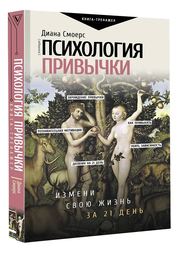 Книга Психология привычки: измени свою жизнь за 21 день (Диана Смоерс) — 4