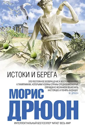 Книга Истоки и берега (Морис Дрюон)