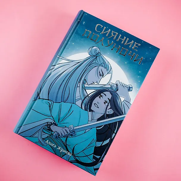 Книга Сияние полуночи (Алиса Жданова) — 5