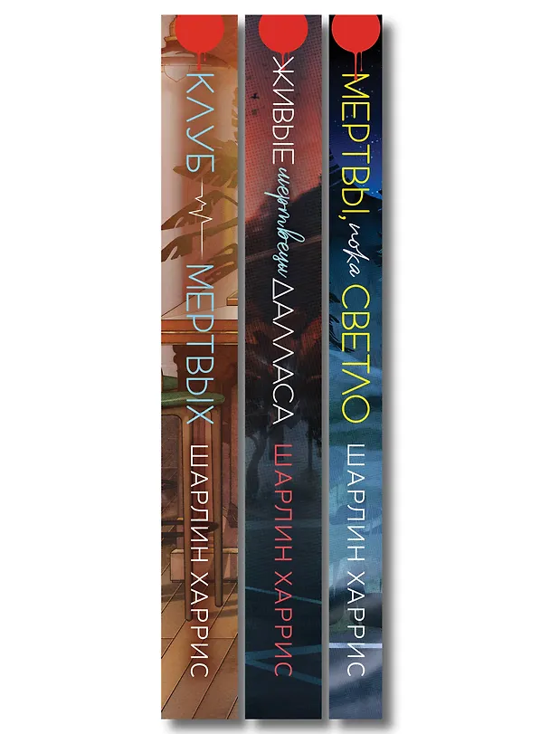 Книга Комплект "Сьюки Стакхаус" (Шарлин Харрис) — 3