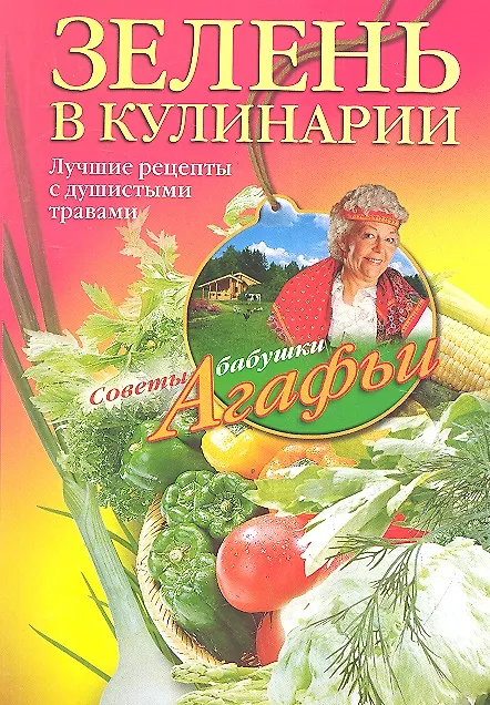 Книга Зелень в кулинарии (Агафья Звонарева) — 1