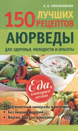 150 лучших рецептов аюрведы для здоровья молодости и красоты — 2394845 — 1