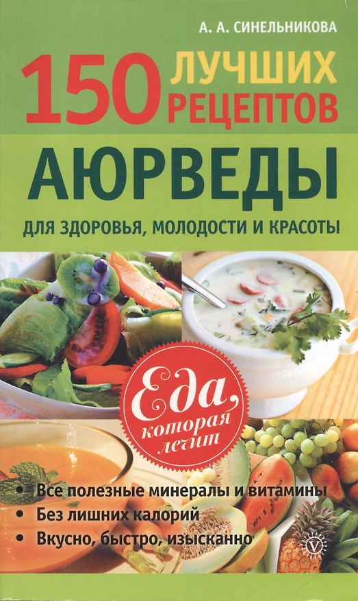 Книга 150 лучших рецептов аюрведы для здоровья молодости и красоты () — 1