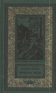 Город в законе. Золотая моль: Романы