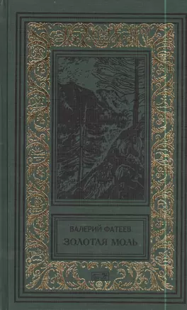 Город в законе. Золотая моль: Романы — 2398209 — 1