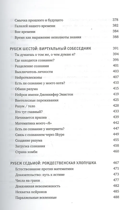 Книга О том, чего мы не можем знать. Путешествие к рубежам знаний (Маркус Дю Сотой) — 7