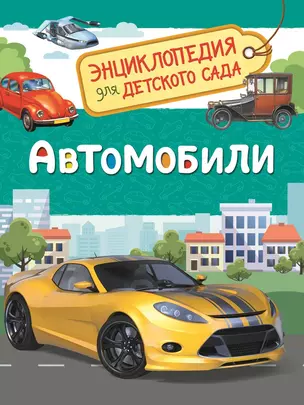 Автомобили (Энциклопедия для детского сада) — 2642044 — 1