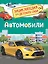 Автомобили (Энциклопедия для детского сада) — 2642044 — 1