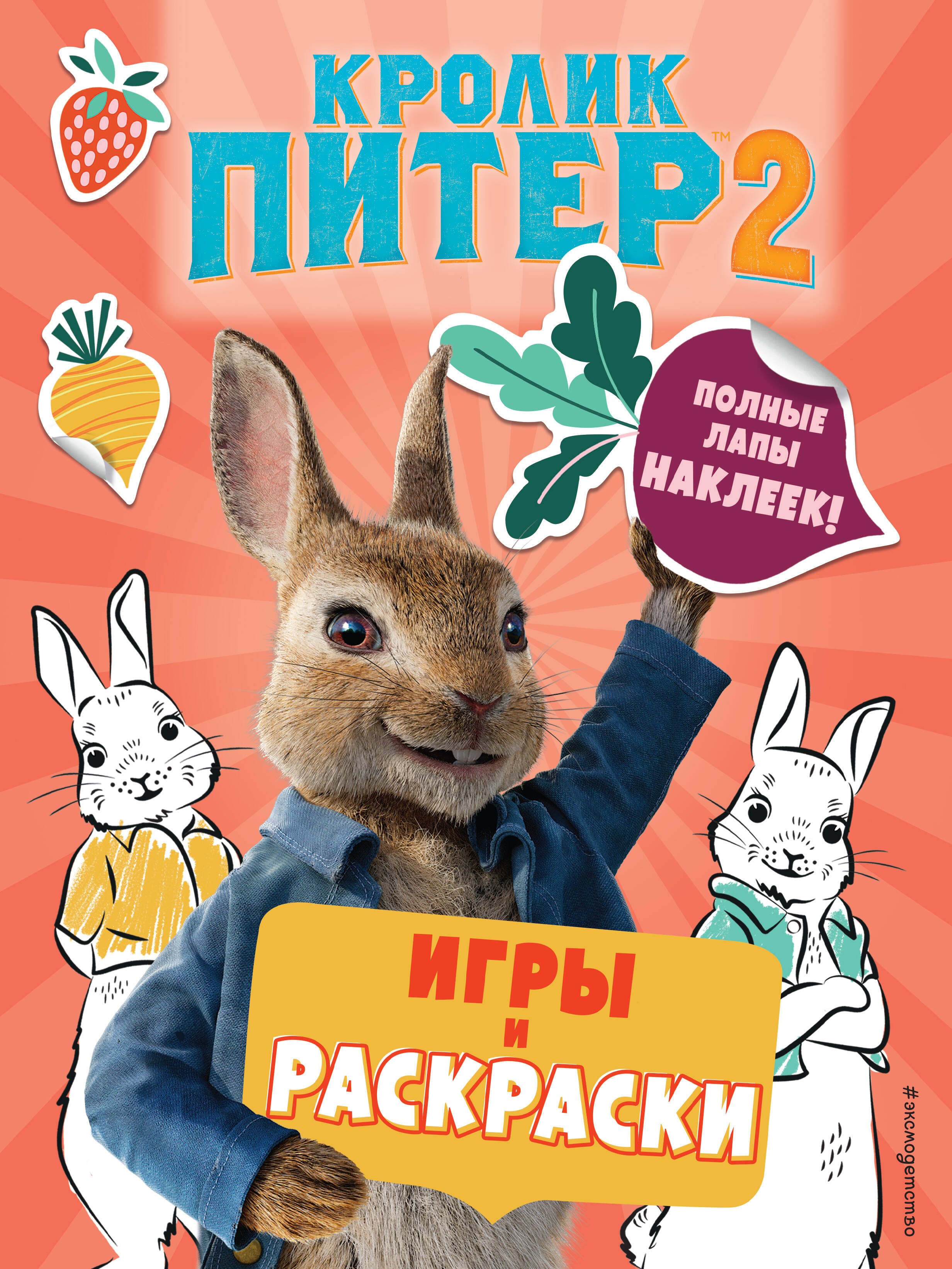 

Кролик Питер 2. Игры, раскраски и полные лапы наклеек!