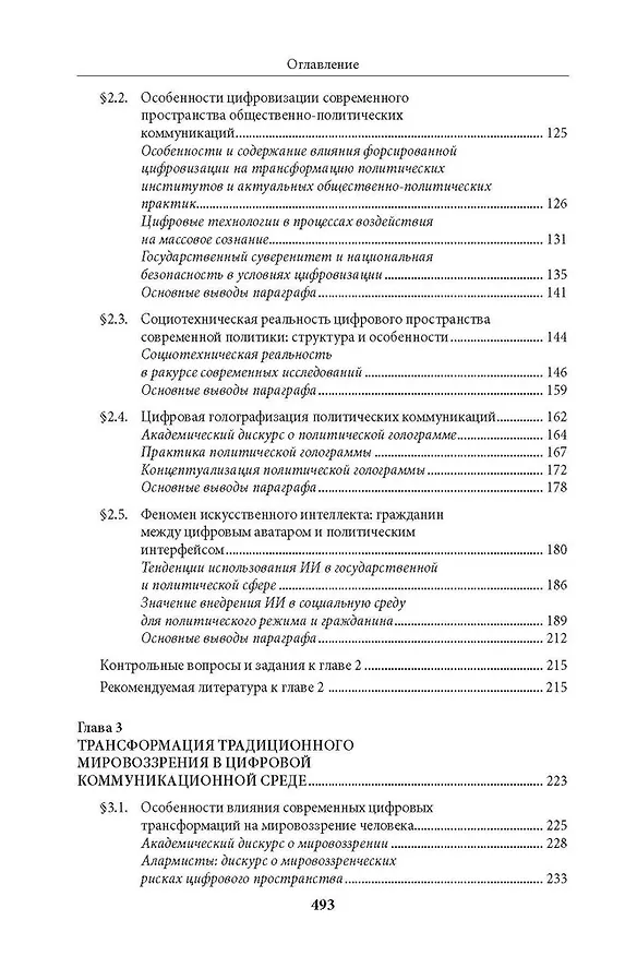 Книга Цифровые технологии и искусственный интеллект в современной политике (Сергей Володенков, Сергей Федорченко) — 4