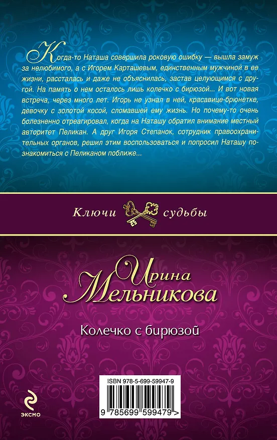 Книга Колечко с бирюзой: роман (Ирина Мельникова) — 2