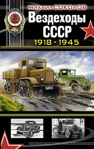 Вездеходы СССР 1918 - 1945 гг.