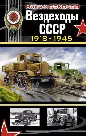 Вездеходы СССР 1918 - 1945 гг. — 2327567 — 1