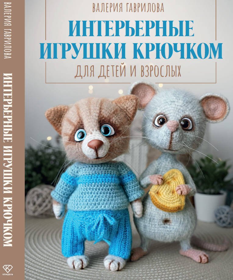 

Интерьерные игрушки крючком для детей и взрослых