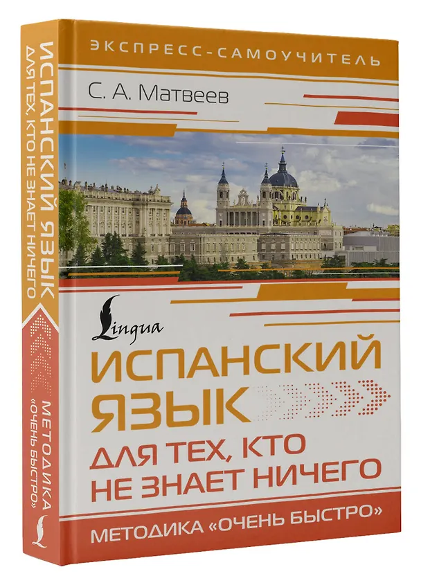 Книга Испанский язык для тех, кто не знает НИЧЕГО. Методика «Очень быстро» (Сергей Матвеев) — 4