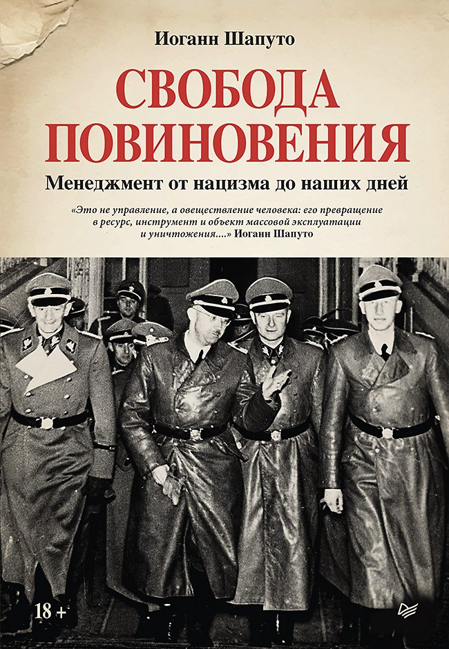 Шапуто Иоганн: Свобода повиновения. Менеджмент от нацизма до наших дней