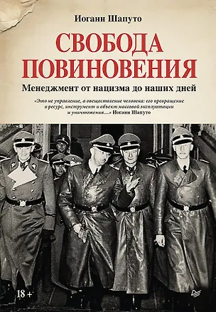 Книга Свобода повиновения. Менеджмент от нацизма до наших дней (Иоганн Шапуто)