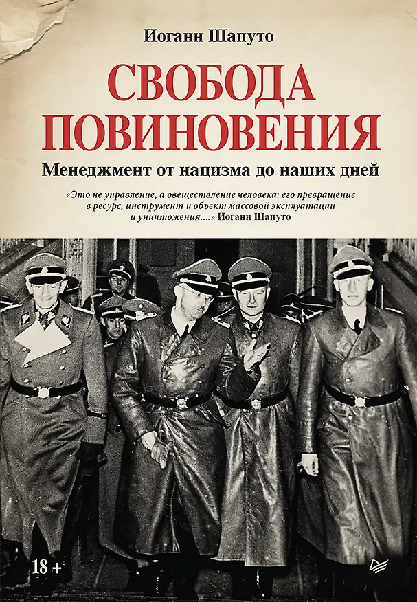 Книга Свобода повиновения. Менеджмент от нацизма до наших дней (Иоганн Шапуто) — 1