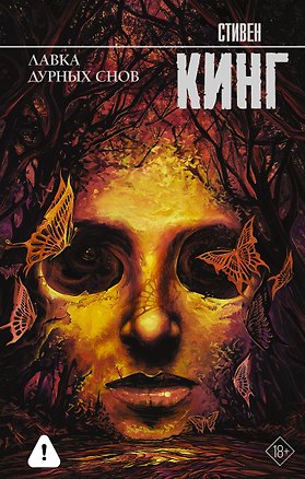 Книга Лавка дурных снов (Стивен Кинг)
