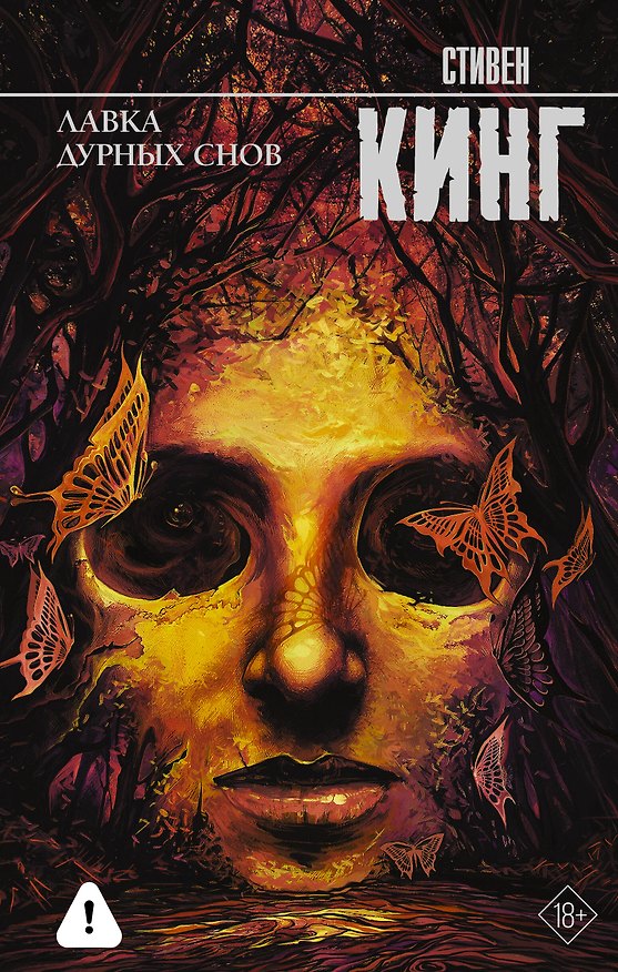 Книга Лавка дурных снов (Стивен Кинг) — 1