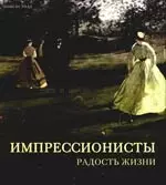 Импрессионисты. Радость жизни — 2174662 — 1