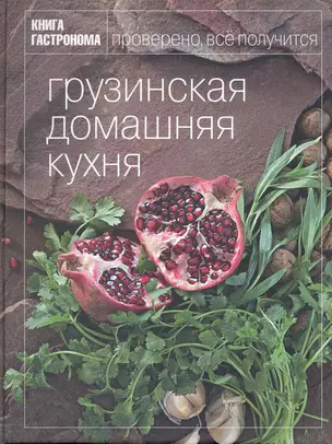 Книга Гастронома Грузинская домашняя кухня — 2223008 — 1