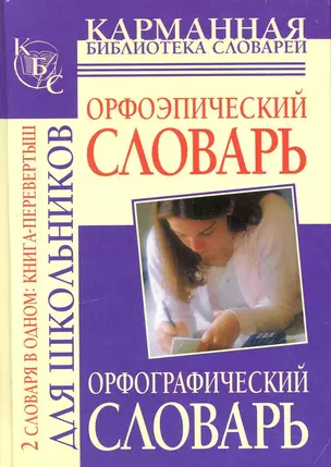 Орфографический словарь. Орфоэпический словарь — 2234290 — 1