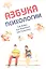 Азбука психологии: учебное пособие — 2360759 — 1