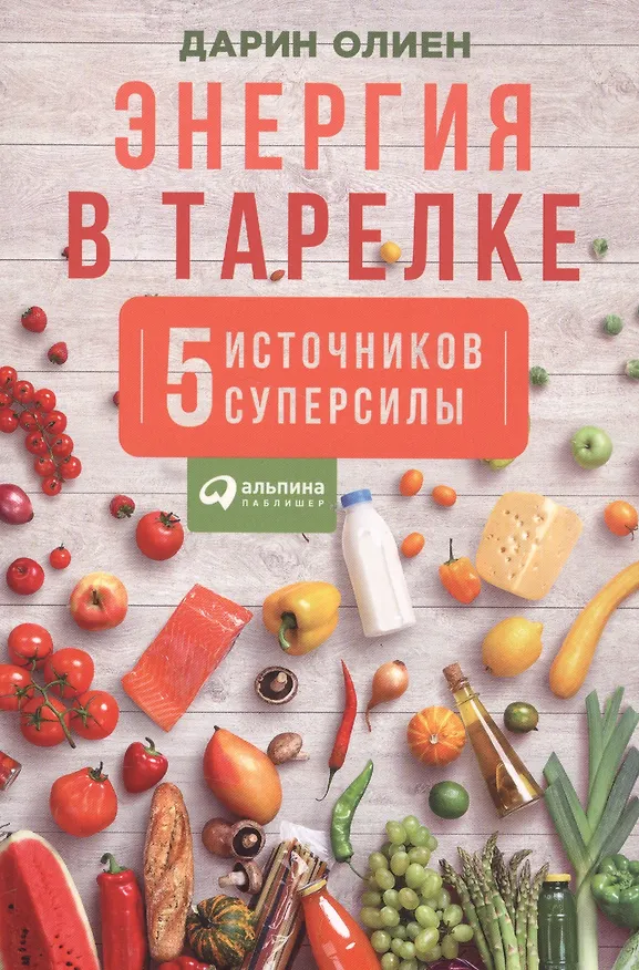 Книга Энергия в тарелке 5 источников суперсилы (м) Олиен () — 1