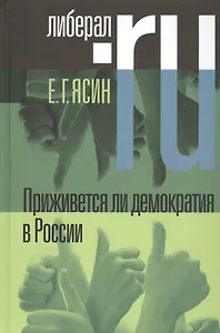 Приживется ли демократия в России