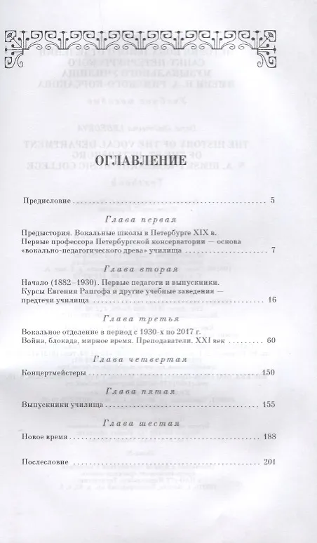Книга История вокального отделения Санкт-Петербурского музыкального училища имени Н. А. Римского-Корсакова (Дарья Лебедева) — 2