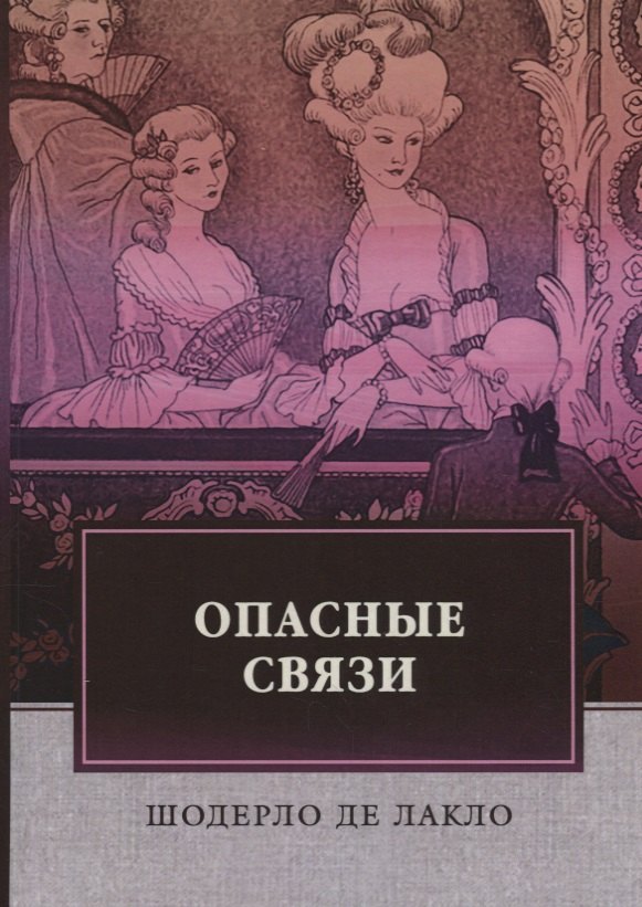 

Опасные связи: роман