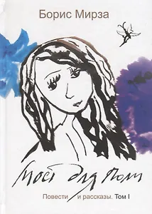 Мост для Поли. Повести и рассказы. Том 1