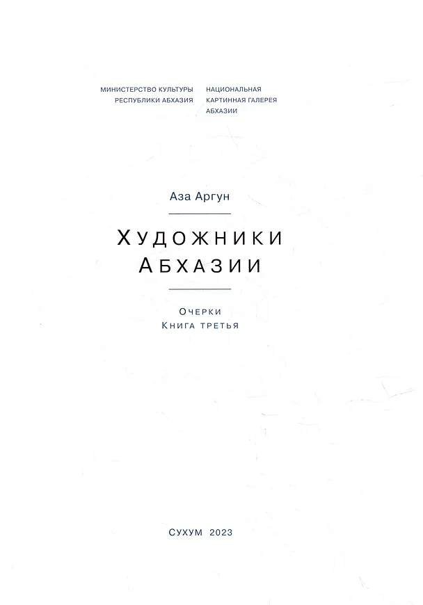 Книга Художники Абхазии: Очерки. Книга третья (Аза Аргун) — 2