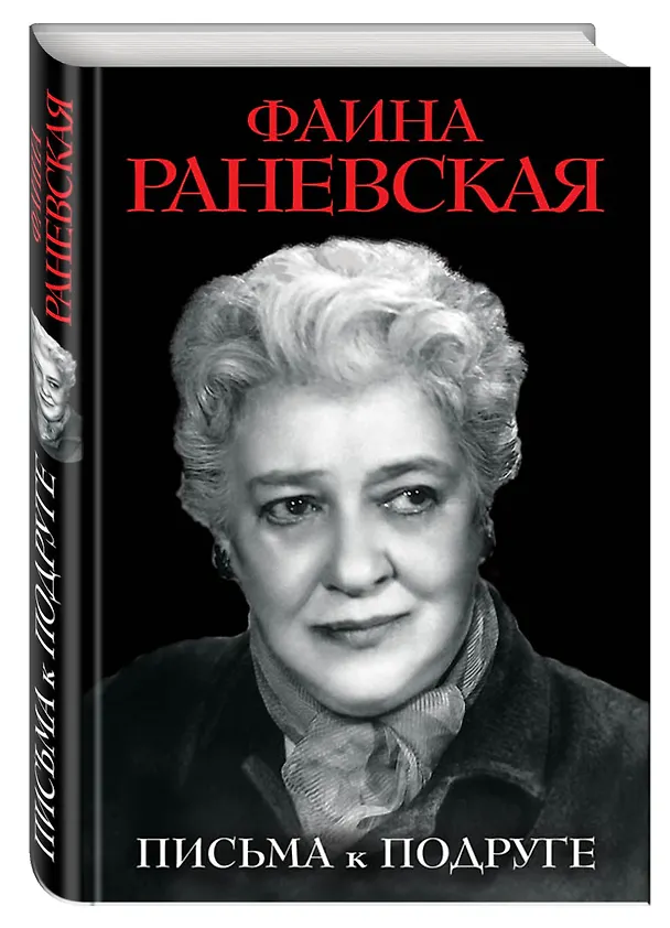 Книга Письма к подруге (Фаина Раневская) — 4