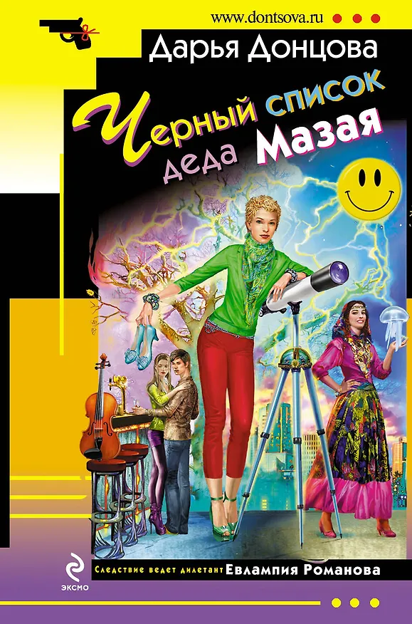 Книга Черный список деда Мазая : роман (Дарья Донцова) — 1