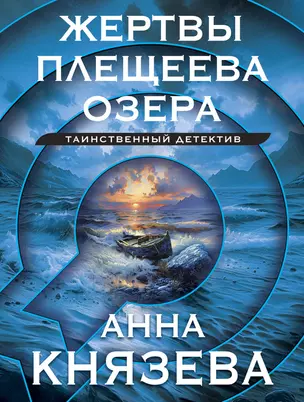 Жертвы Плещеева озера — 3053640 — 1