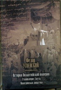

История Византийской империи. Становление. Смута. Македонская династия.