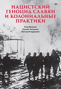 Нацистский геноцид славян и колониальные практики