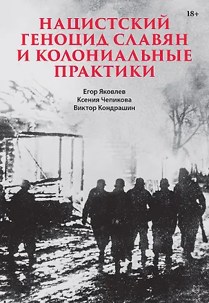 Книга Нацистский геноцид славян и колониальные практики (Виктор Кондрашин, Ксения Чепикова, Егор Яковлев)