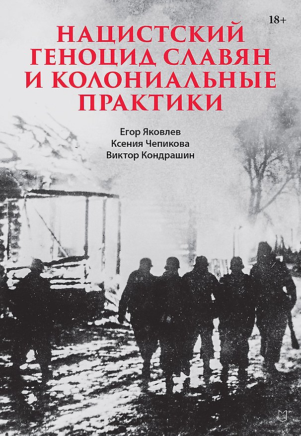 Книга Нацистский геноцид славян и колониальные практики (Виктор Кондрашин, Ксения Чепикова, Егор Яковлев) — 1